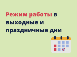 График работы ГБУЗ ПОДКБ им. Н.Ф. Филатова на майские праздничные дни