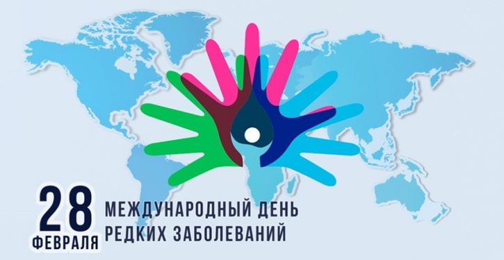 Международный день редких (орфанных) заболеваний
