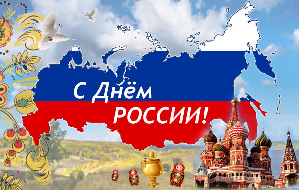 С Днем России!