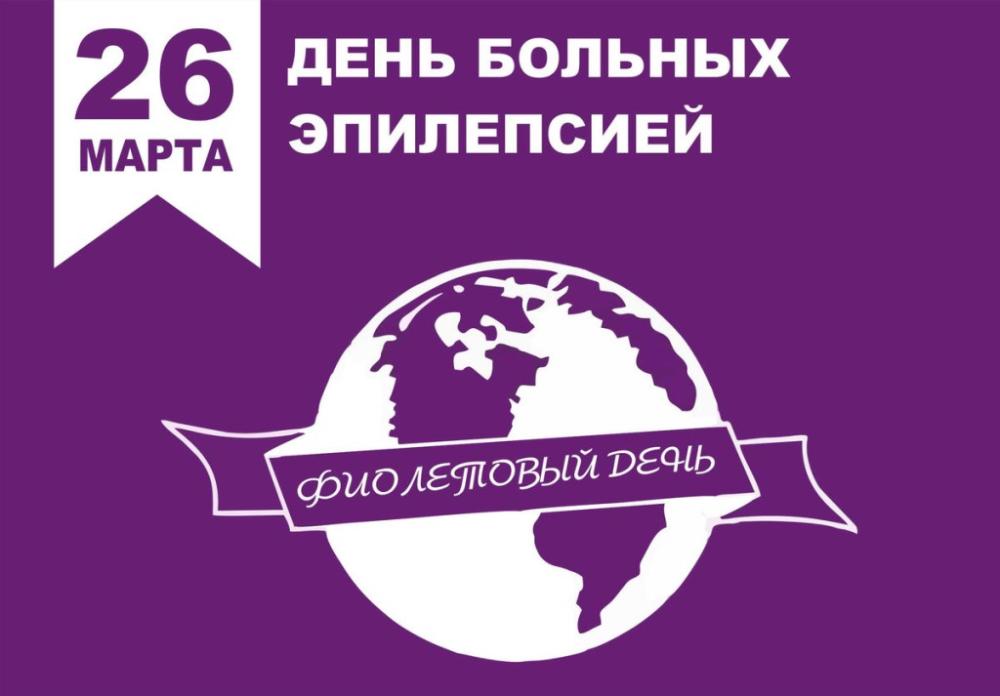 26 марта - Международный день борьбы с эпилепсией