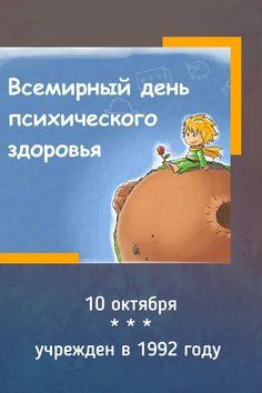День психического здоровья