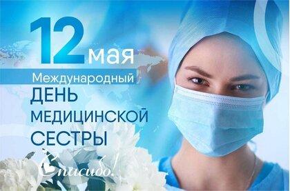 С Международным днем медицинской сестры! 