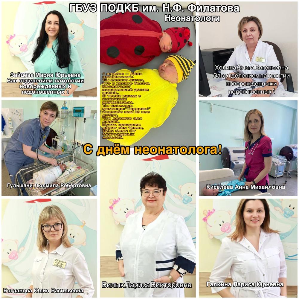 5 апреля – День неонатолога!