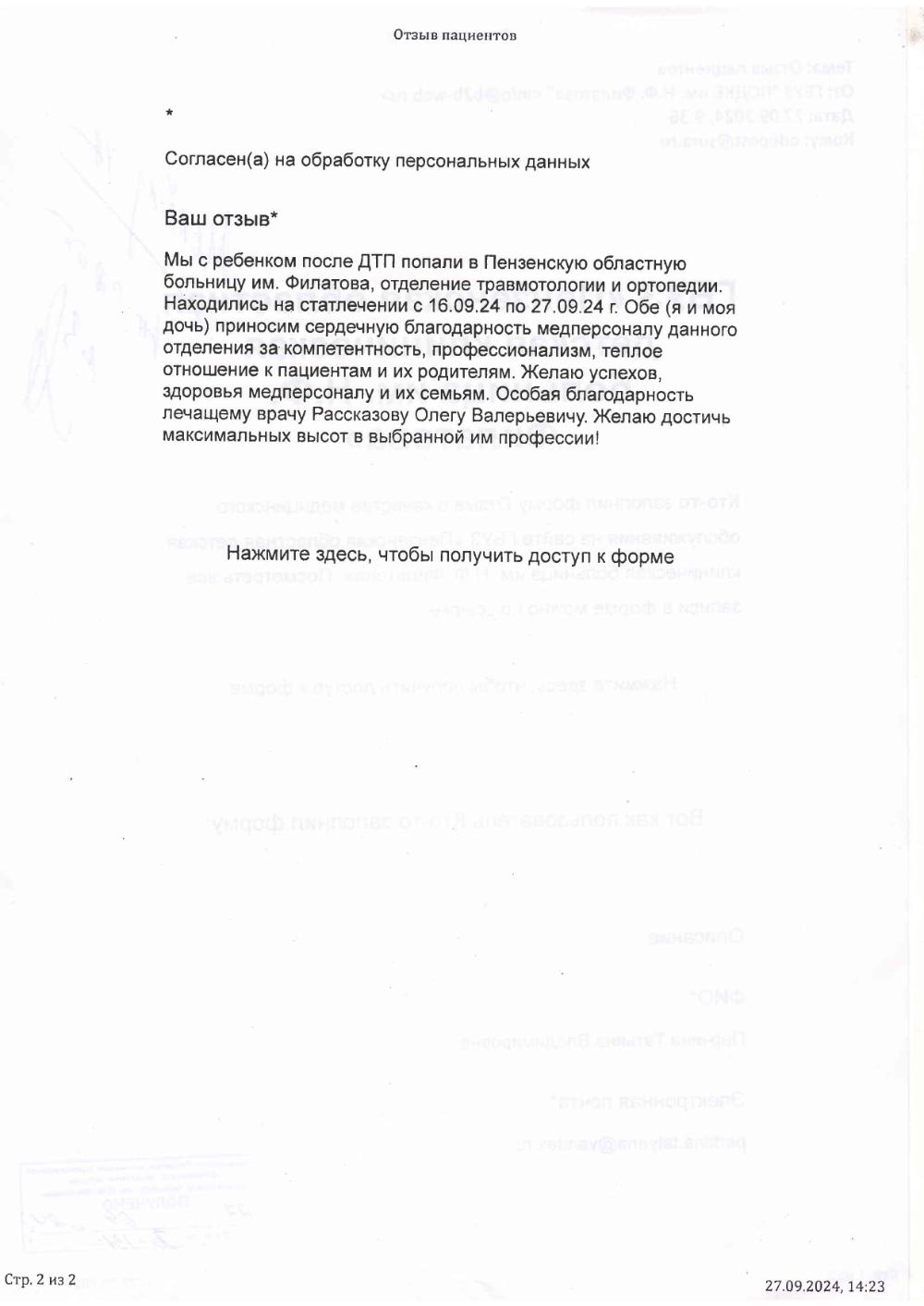 Благодарность врачу Рассказову О.В.