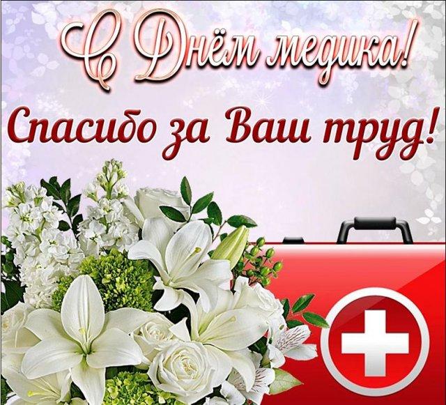 C Днем медицинского работника!