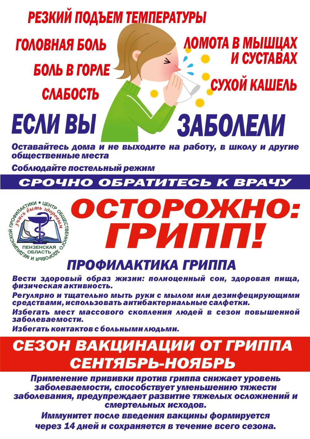 ОСТОРОЖНО: ГРИПП!