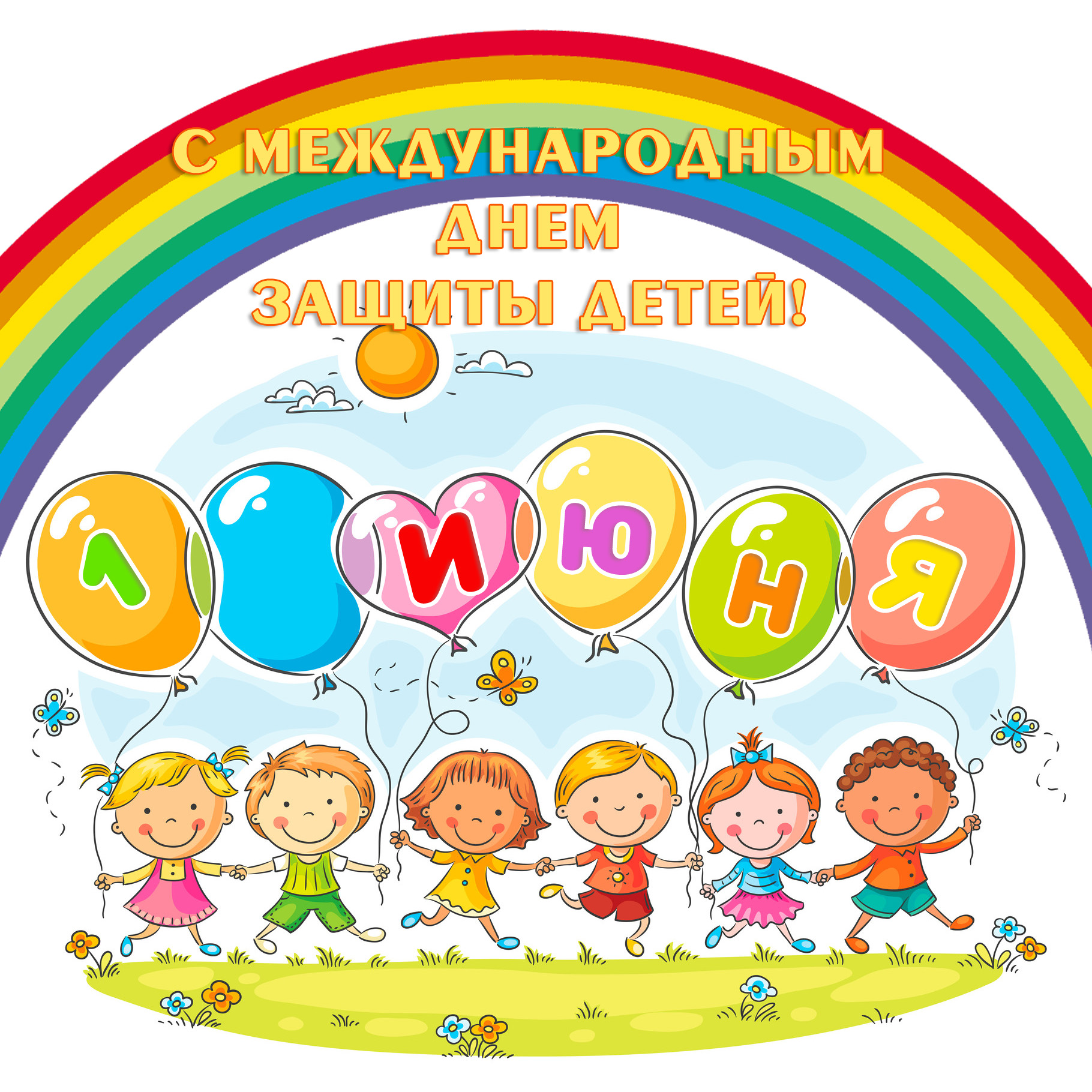 1 день защиты детей