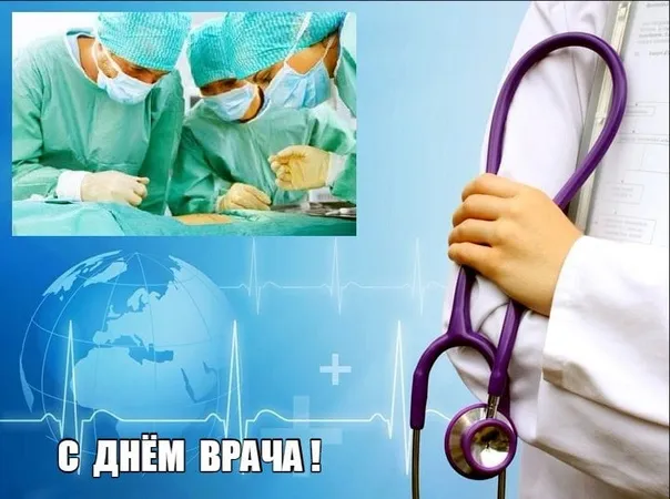 Международный день врача!
