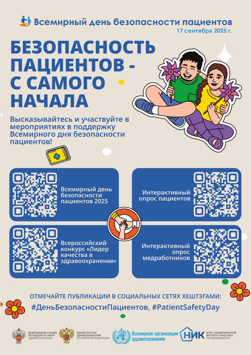 17 сентября - День безопасности пациента